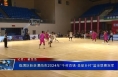 临渭区斩获渭南市2024年“千村百镇·美丽乡村”篮球联赛冠军