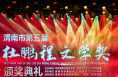 渭南市第五届杜鹏程文学奖颁奖典礼举行
