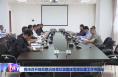 我市召开规范整治各类垃圾固废危废处理工作专题会