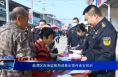 《食安临渭》临渭区市场监管局进集会宣传食安知识