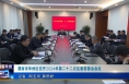 《今朝看华州》渭南市华州区召开2024年第二十二次区委常委会会议
