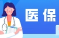 哪些人无须缴费就能享受居民医保待遇？