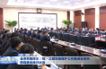 全市农田排水（碱）工程恢复保护工作推进会召开 陈晓勇出席并讲话