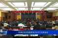 临渭区召开四季度重点经济工作推进会