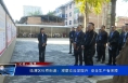 临渭区杜桥街道：观摩交流促提升  安全生产有保障