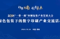 2024“一带一路”印刷包装产业发展大会在陕西渭南举行