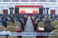 渭南市科学技术协会第四次代表大会闭幕 王心出席并讲话