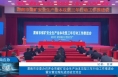 【渭南应急】渭南市安委办召开全市煤矿安全生产治本攻坚三年行动工作推进会暨灾害治理先进经验交流会