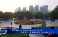 系列报道《活力临渭 体育之城》第三集
临渭区：全民健身氛围浓 城市迸发新活力