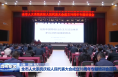 全市人大系统庆祝人民代表大会成立70周年专题培训会召开