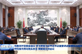 市委召开常委会会议学习贯彻习近平总书记重要讲话重要指示精神 研究我市贯彻落实意见 樊维斌主持会议