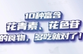 “花青素之王”不是蓝莓竟是它 多吃护脑、护眼、抗炎