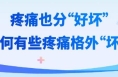 提醒！这5种疼痛拖不得