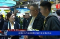 临渭农特产品亮相第31届中国杨凌农高会