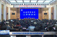 全省苏陕协作现场观摩培训会在我市举办