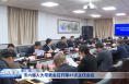 市六届人大常委会召开第41次主任会议