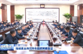 陈晓勇主持召开市政府常务会议