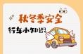 海报｜秋冬季安全行车小知识