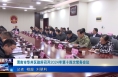 《今朝看华州》渭南市华州区政府召开2024年第十四次常务会议