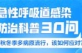 急性呼吸道感染防治科普30问：如何应对秋冬季多病原流行？