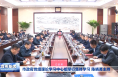 市政府党组理论学习中心组举行集体学习 陈晓勇主持