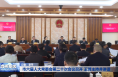 市六届人大常委会第二十次会议召开 王琦主持并讲话