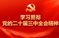学习贯彻党的二十届三中全会精神 渭南市“东秦新青年”新时代理论宣讲团巡回宣讲走进团市委