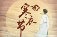 2024年寒衣节安全文明祭祀倡议书