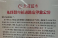 陪伴渭南人6年，前进路这个大型超市即将闭店！