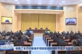 省第三生态环境保护督察组督察渭南市动员会召开