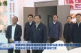 樊维斌在澄城县调研时强调 抢抓机遇 务实举措 聚力攻坚 坚决完成全年经济社会发展目标任务