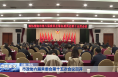市政协六届常委会第十五次会议召开