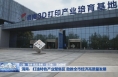 渭南：打造特色产业聚集区 助推全市经济高质量发展