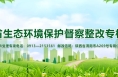 注意！省生态环境保护督察开始了，投诉受理专项电话公布→