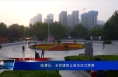 临渭区：全民健身让城市活力满满