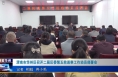 《今朝看华州》渭南市华州区召开二届区委第五轮巡察工作动员部署会