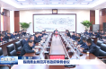 陈晓勇主持召开市政府常务会议