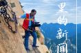 微光渭南：50万公里的新闻路