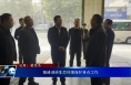 菊峰调研生态环境保护重点工作