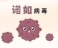 秋冬季儿童需谨防传染性疾病