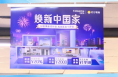 焕新渭南 家电以旧换新操作攻略 