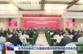 全市政协委员工作室建设现场观摩暨经验交流会召开