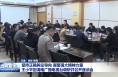 坚持正确舆论导向 凝聚强大精神力量 王小平到渭南广播电视台调研并召开座谈会
