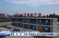 渭南：化“矸”为宝+专班帮扶 重点项目跑出加速度