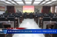 临渭区委理论学习中心组召开第7次学习会议 李曙升主持并讲话