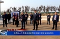 临渭区人大常委会调研渭北排碱工程建设运行情况