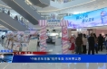 “中医养生市集”别开生面 市民享实惠