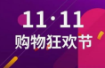 今年雙11，國家貼息可以這樣用→