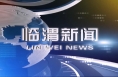 11月11日临渭新闻（单条视频整合）