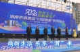 焕新生活 乐享“渭”来 2024年渭南市消费品以旧换新系列活动正式启动